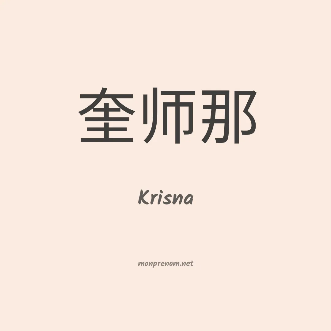 Krisna en chinois