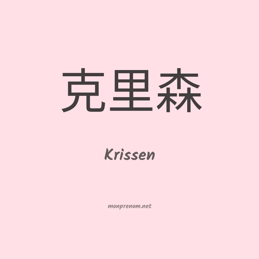 Krissen en chinois