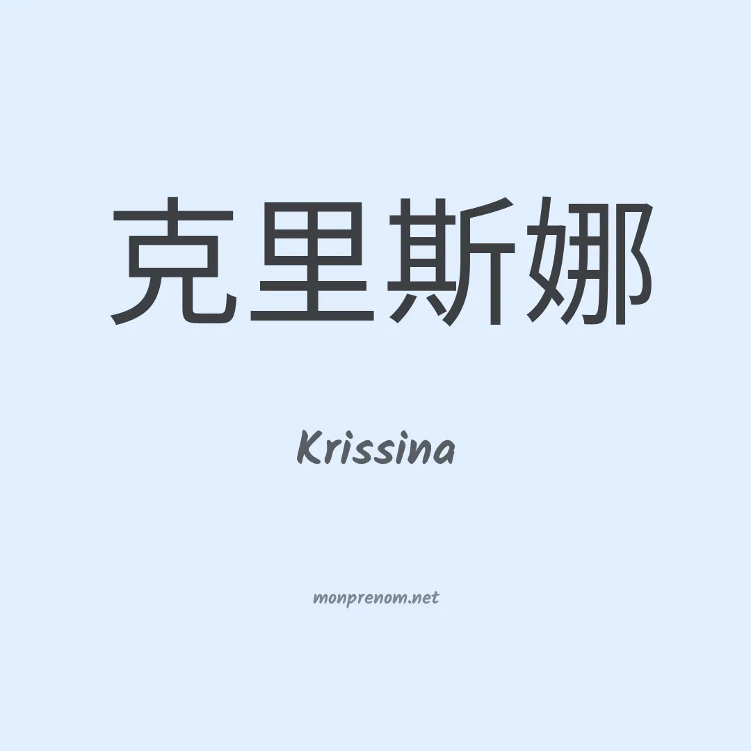 Krissina en chinois
