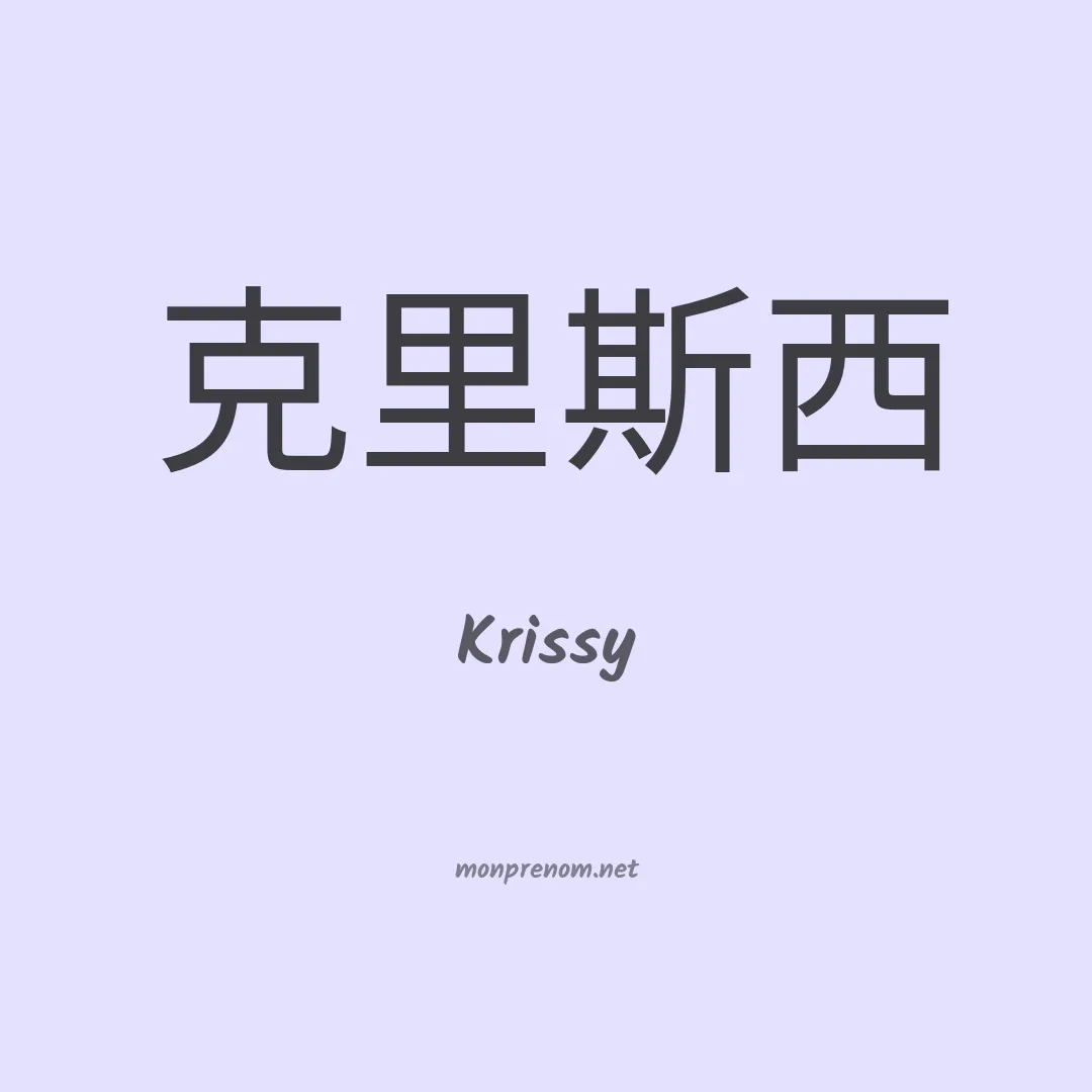 Krissy en chinois