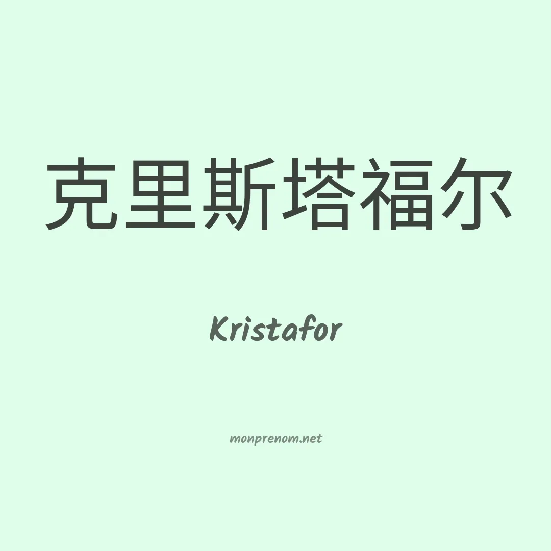 Kristafor en chinois