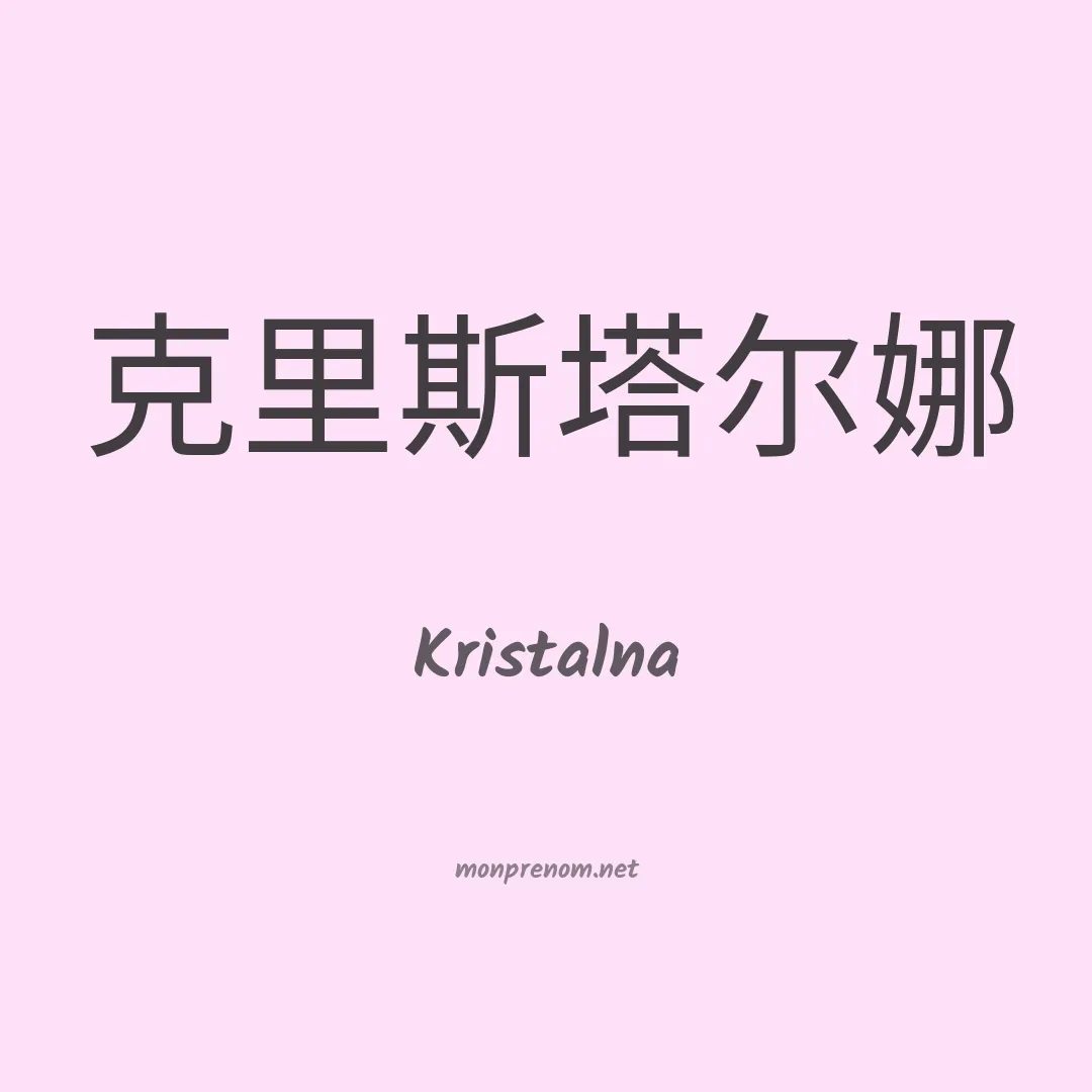 Kristalna en chinois