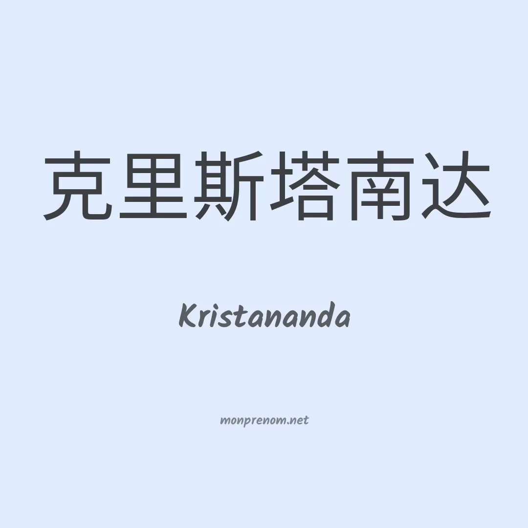 Kristananda en chinois