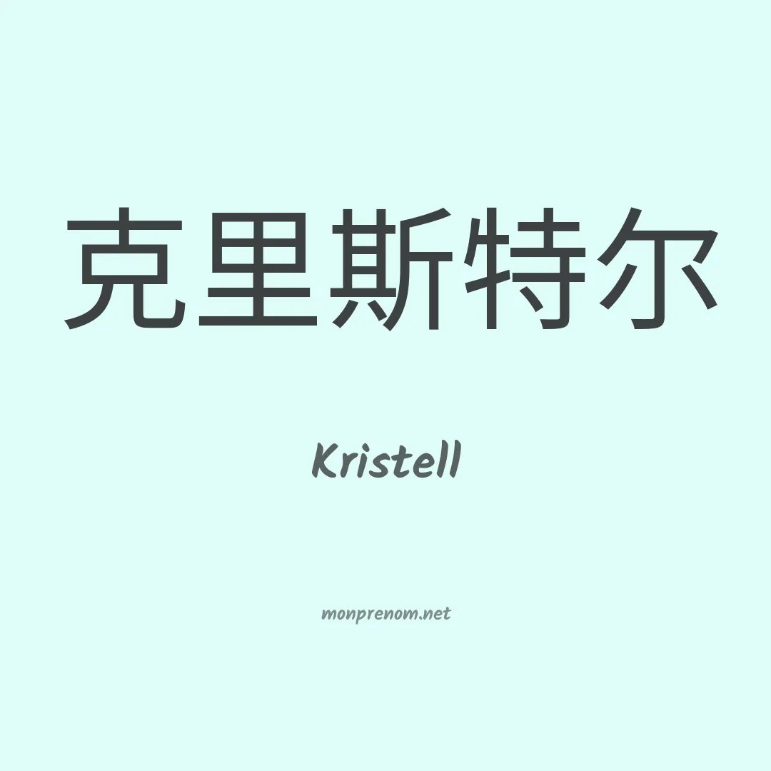 Kristell en chinois