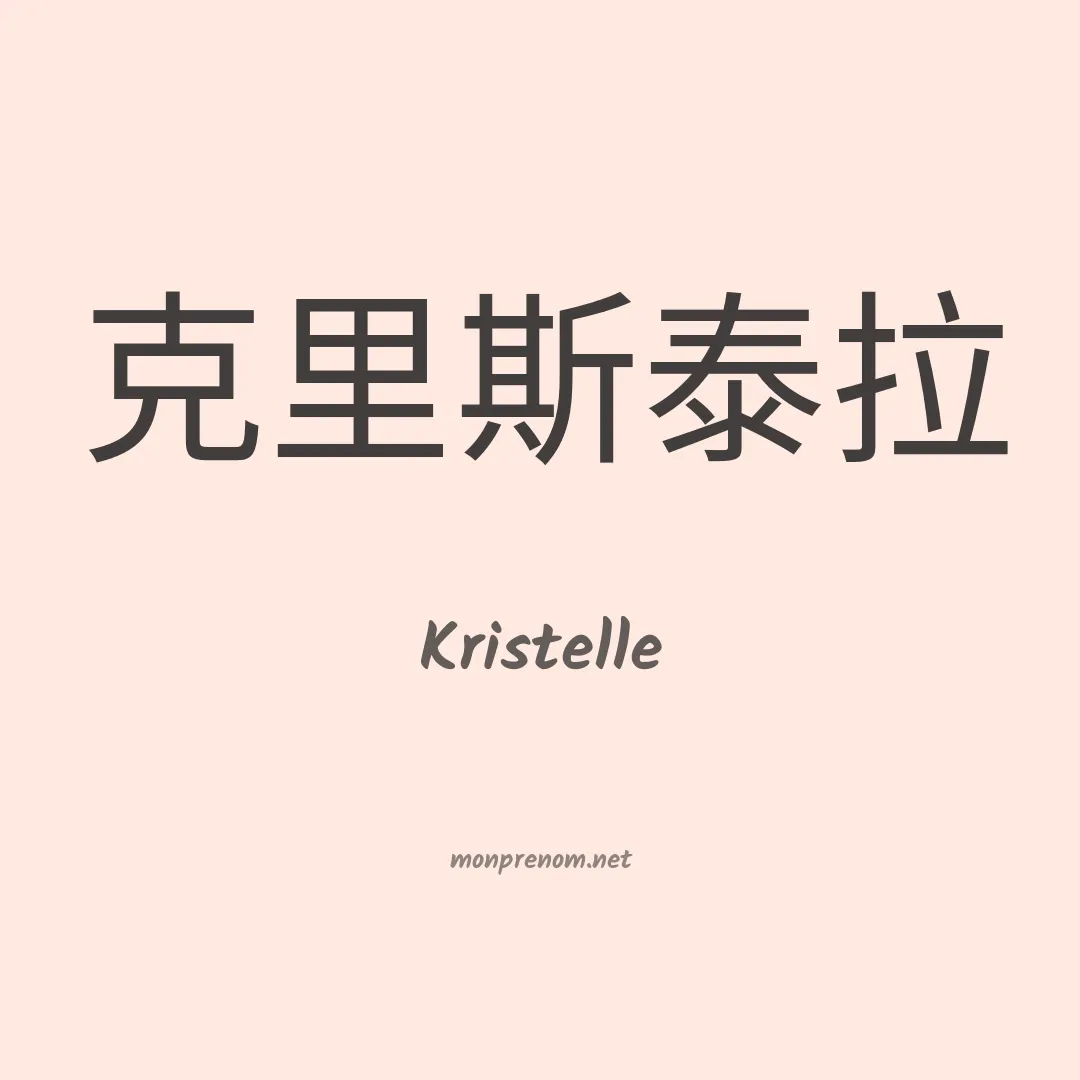 Kristelle en chinois