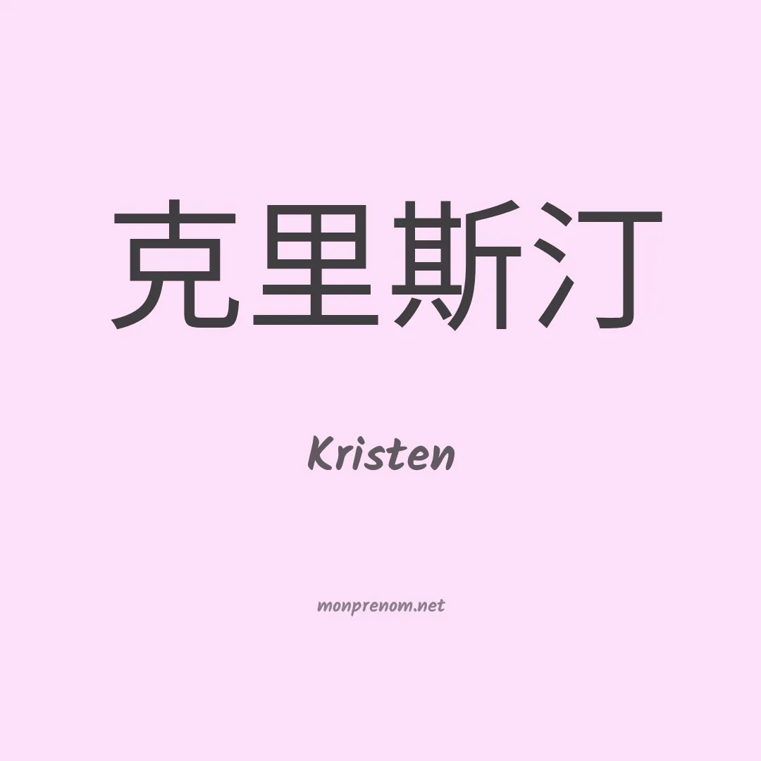 Kristen en chinois
