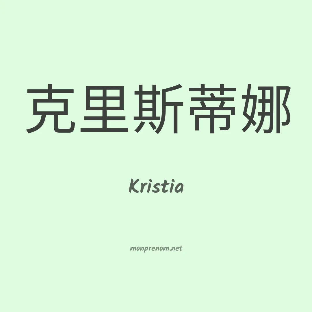 Kristia en chinois