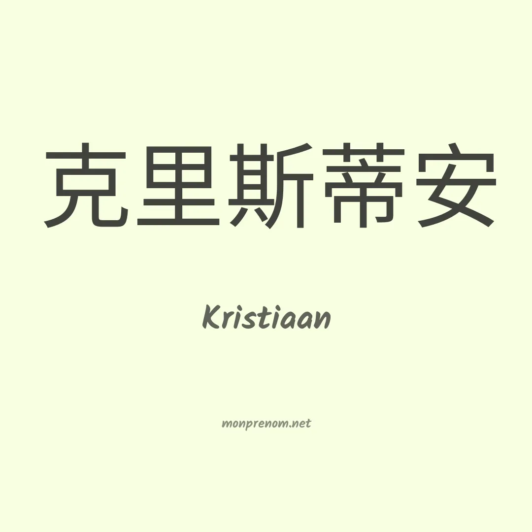 Kristiaan en chinois