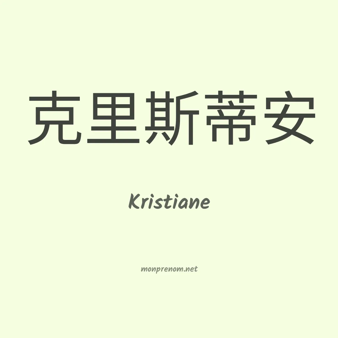 Kristiane en chinois