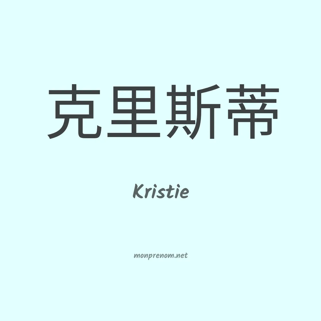 Kristie en chinois