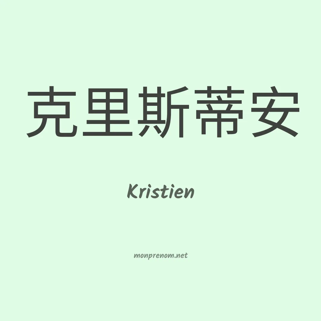 Kristien en chinois