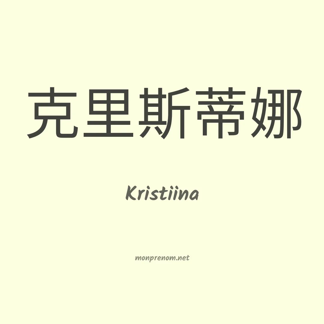 Kristiina en chinois