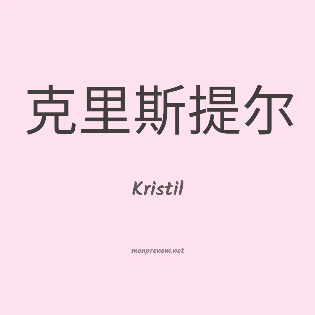 Kristil en chinois