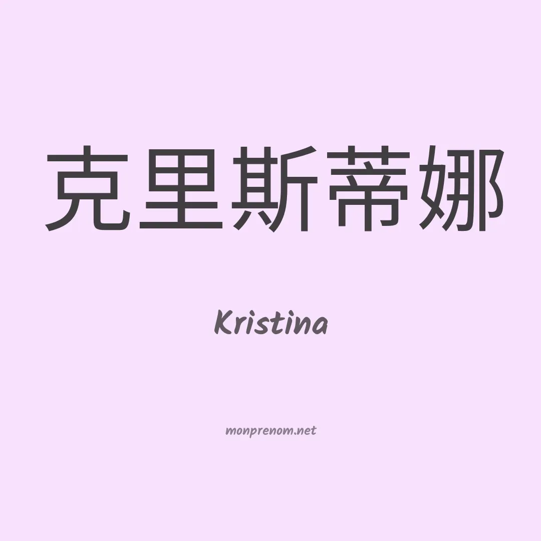 Kristina en chinois