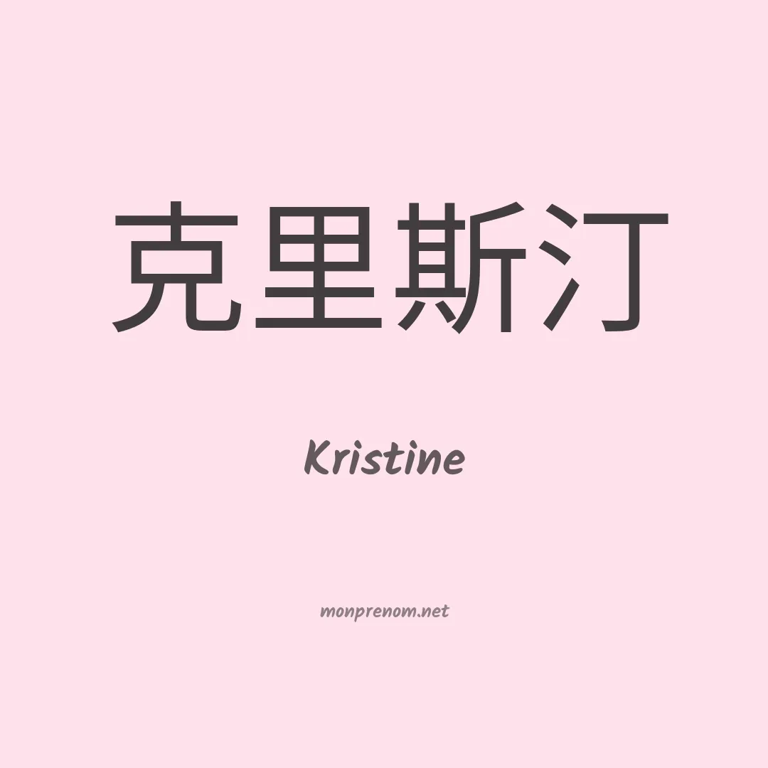Kristine en chinois
