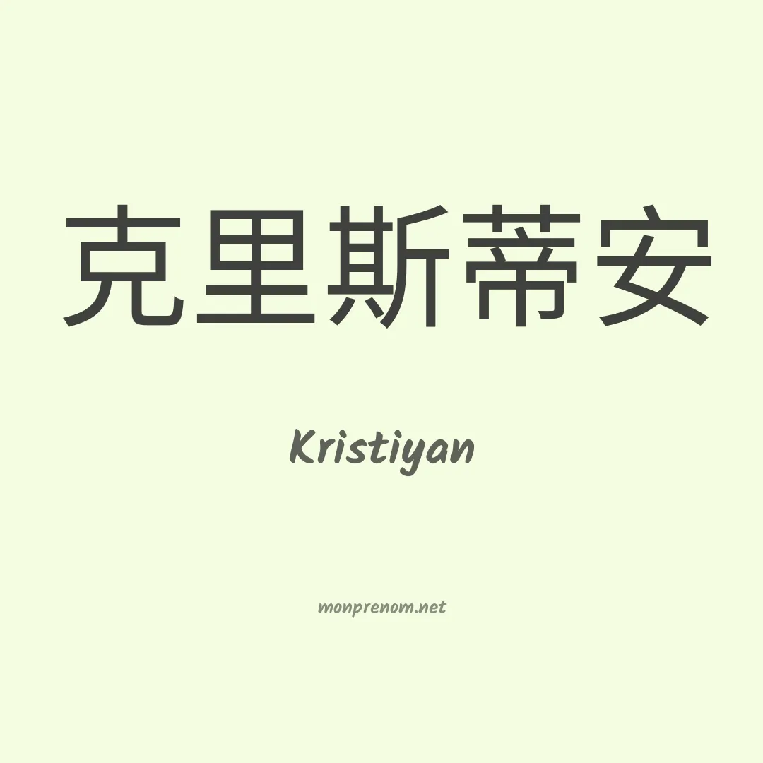 Kristiyan en chinois