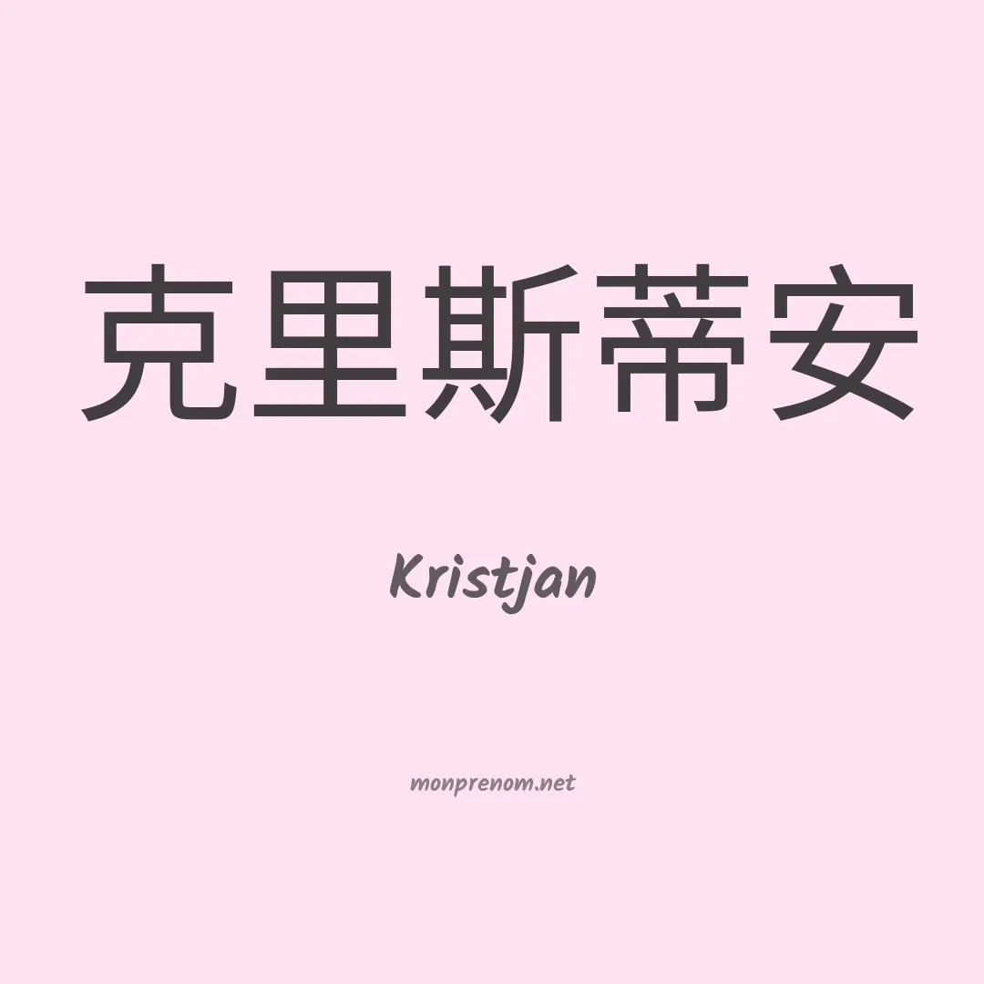 Kristjan en chinois