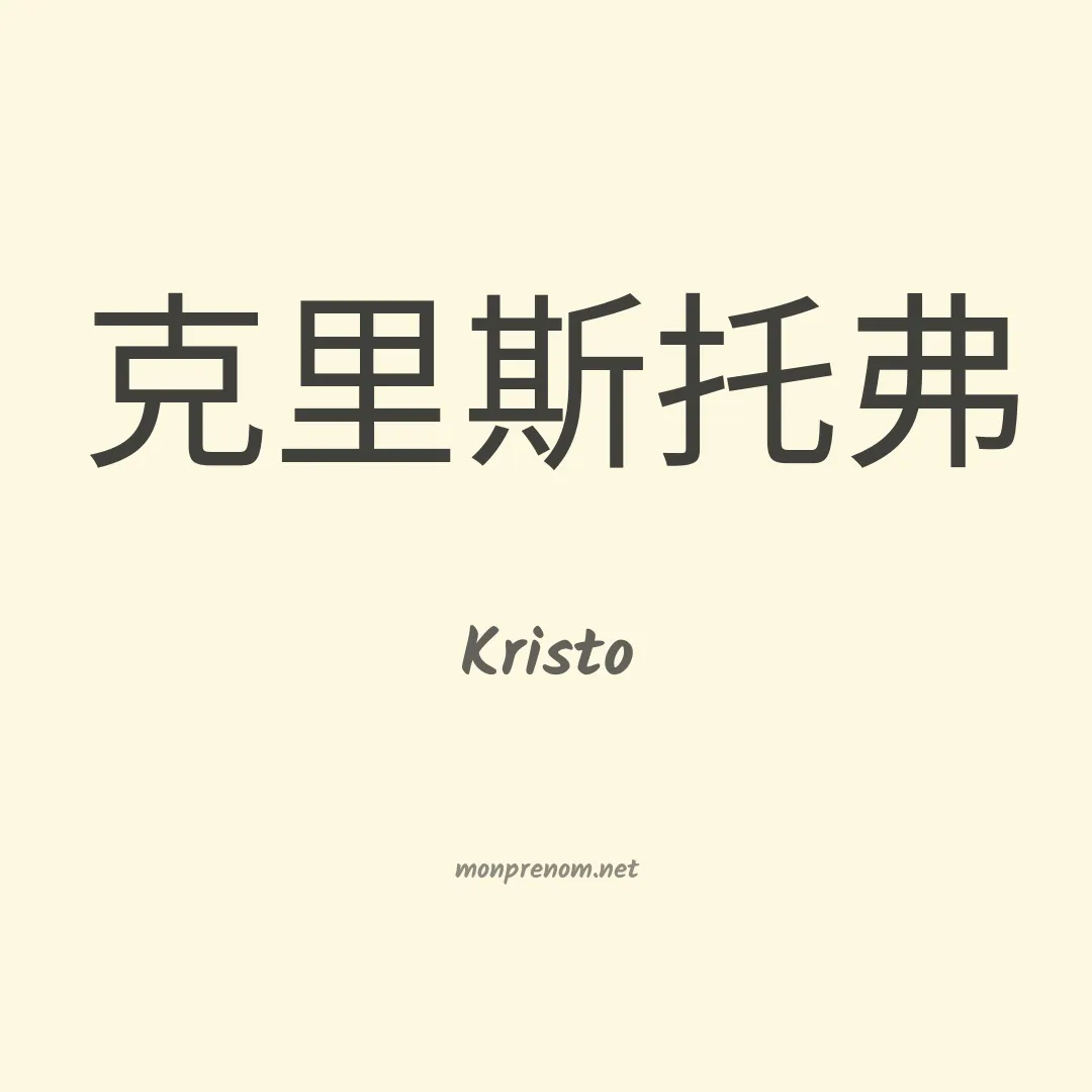 Kristo en chinois