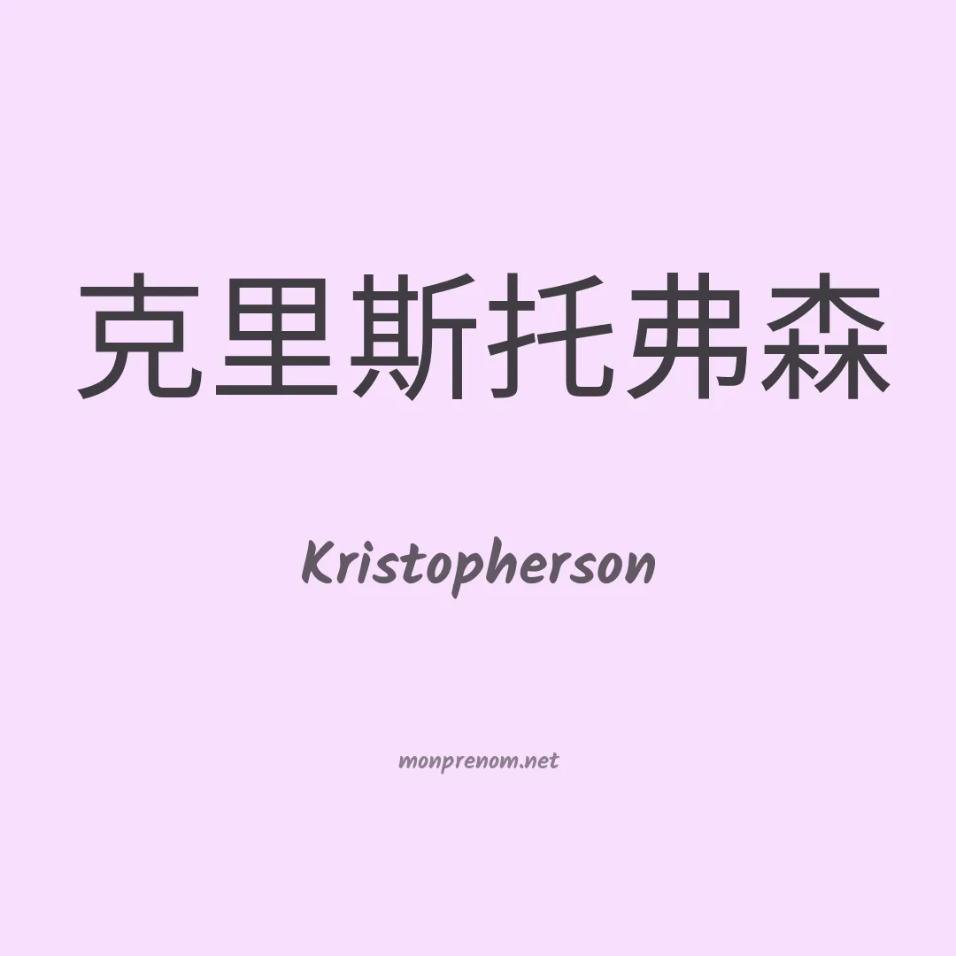 Kristopherson en chinois