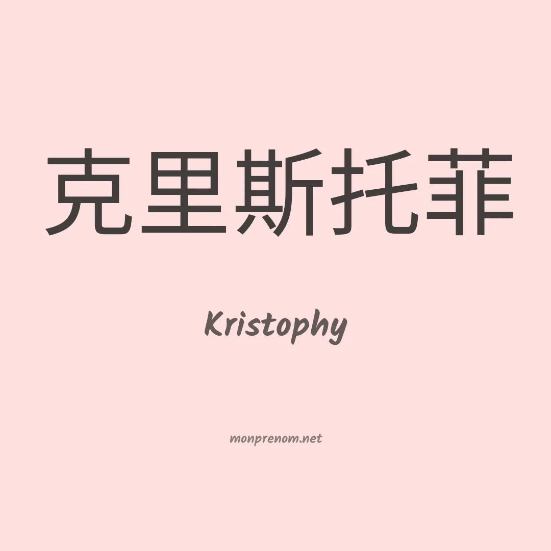 Kristophy en chinois