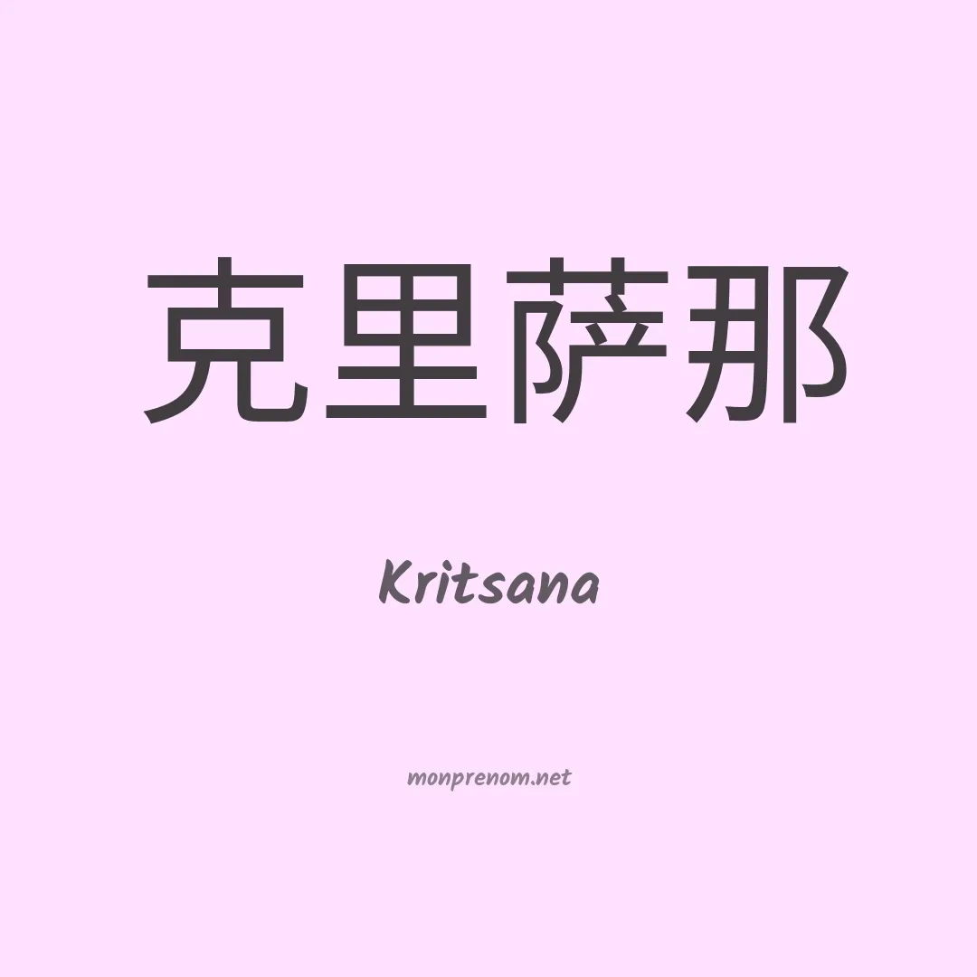 Kritsana en chinois