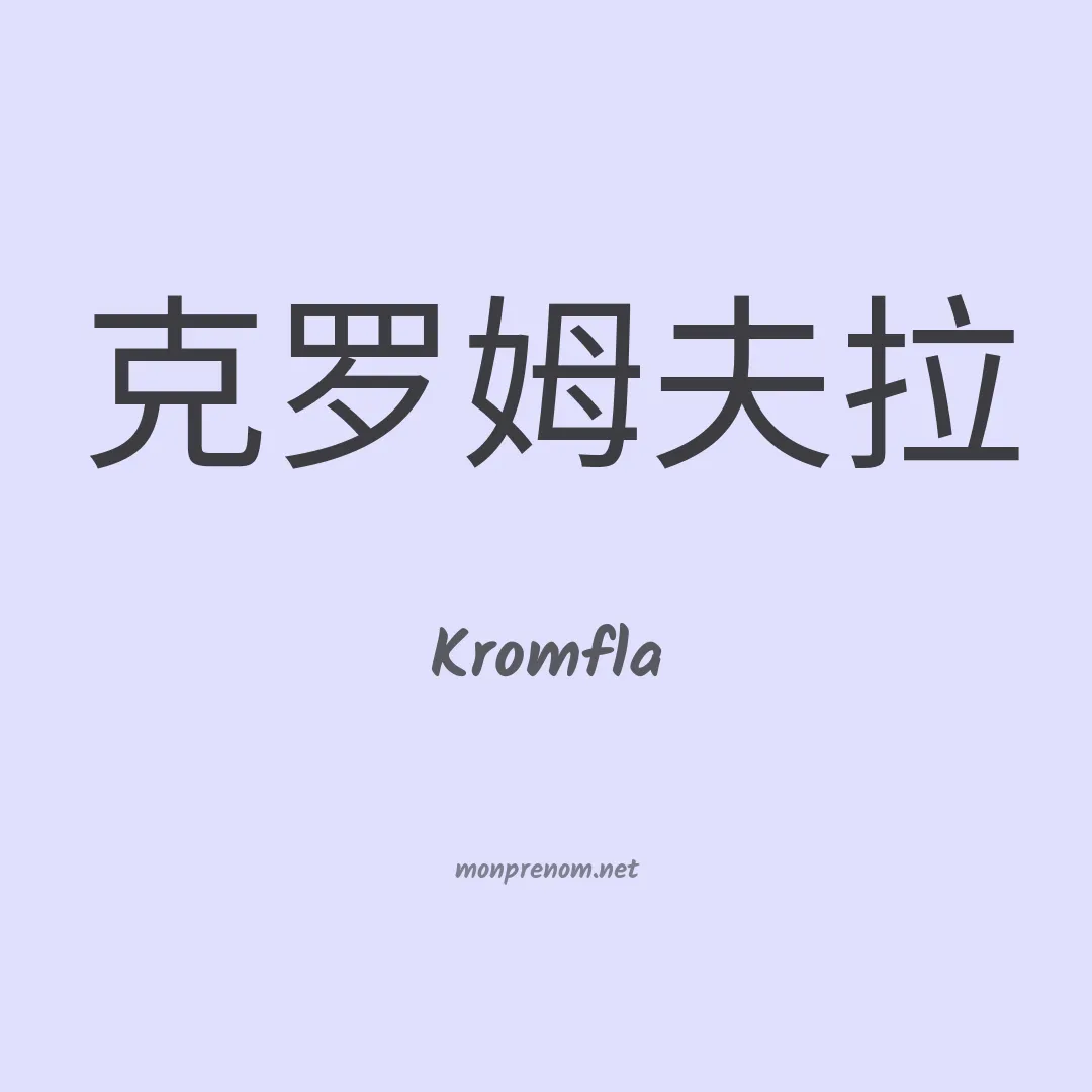 Kromfla en chinois