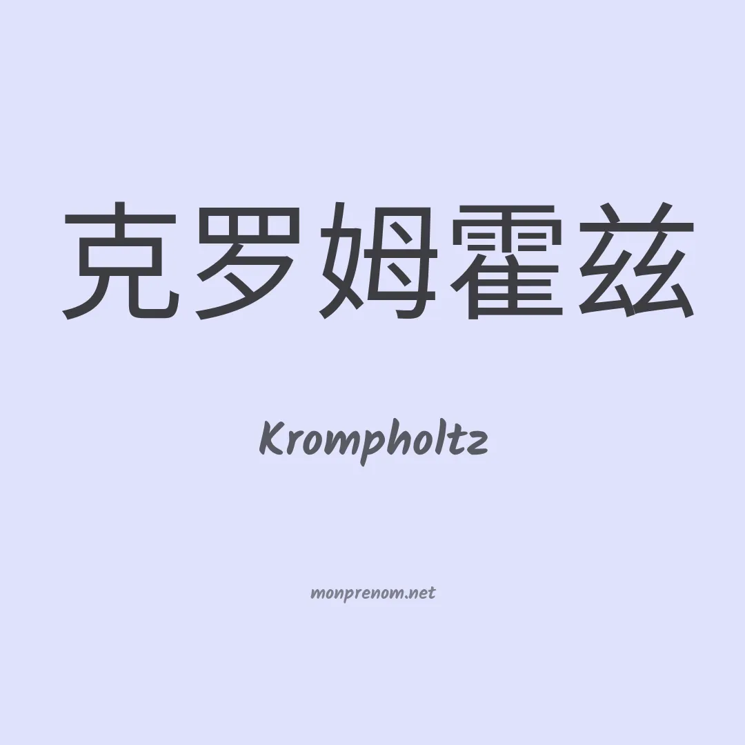 Krompholtz en chinois