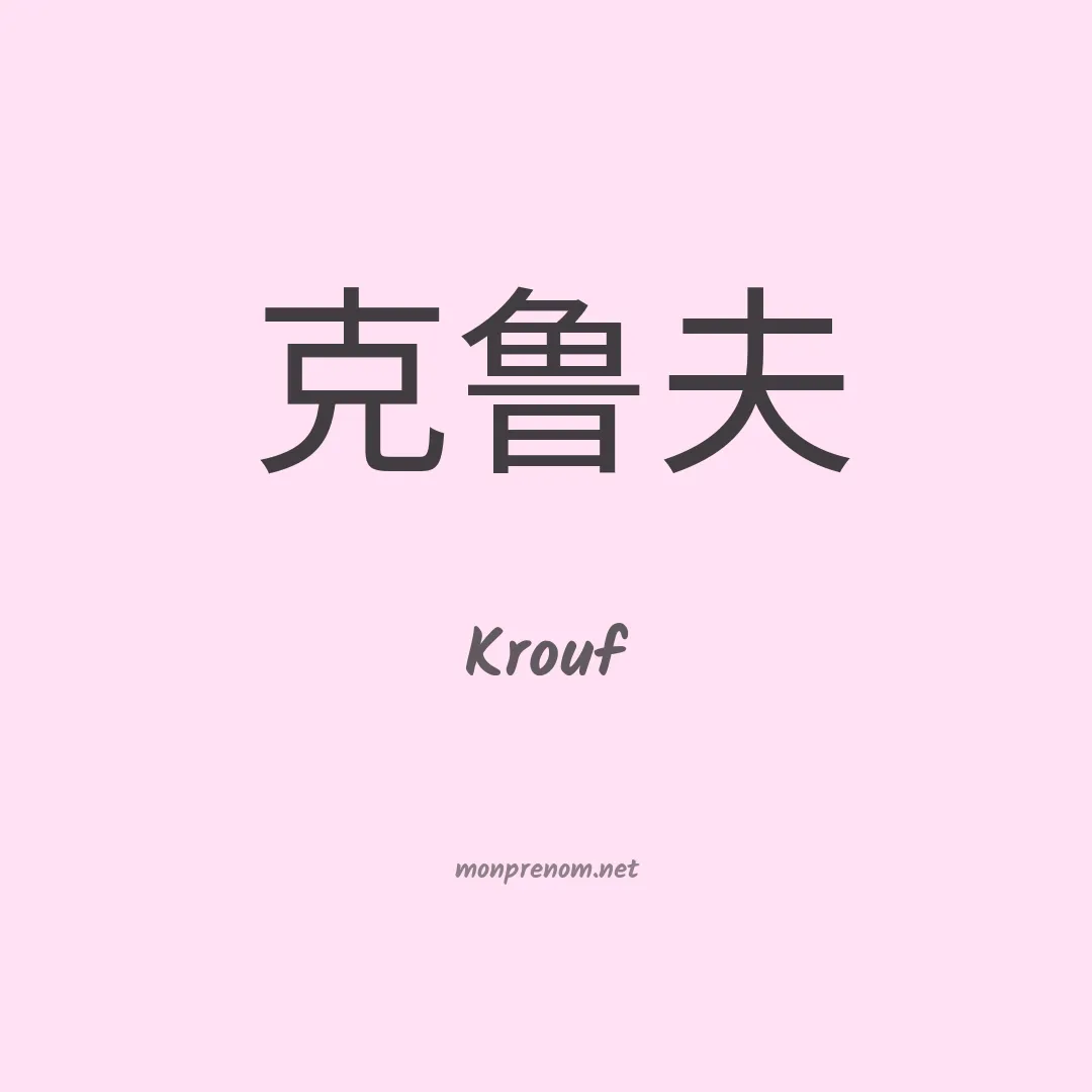 Krouf en chinois