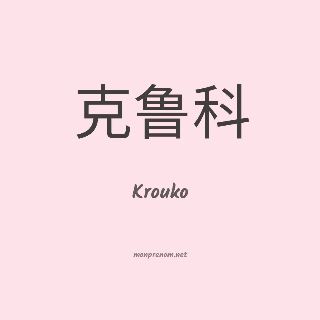 Krouko en chinois