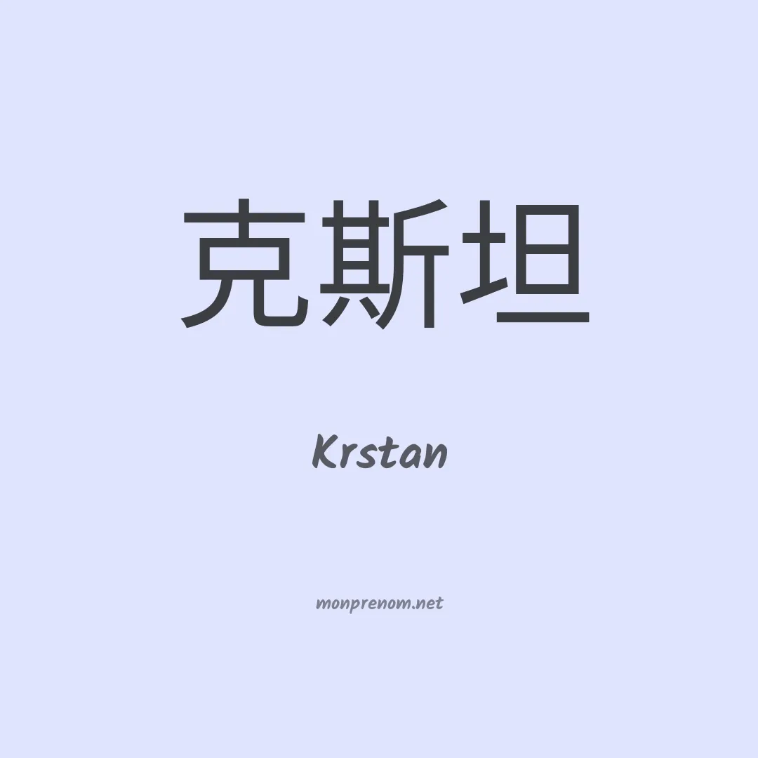 Krstan en chinois