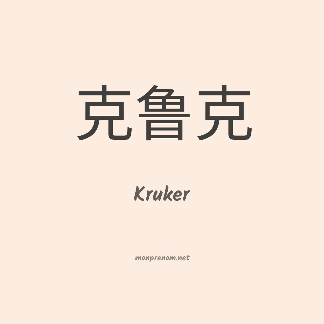 Kruker en chinois