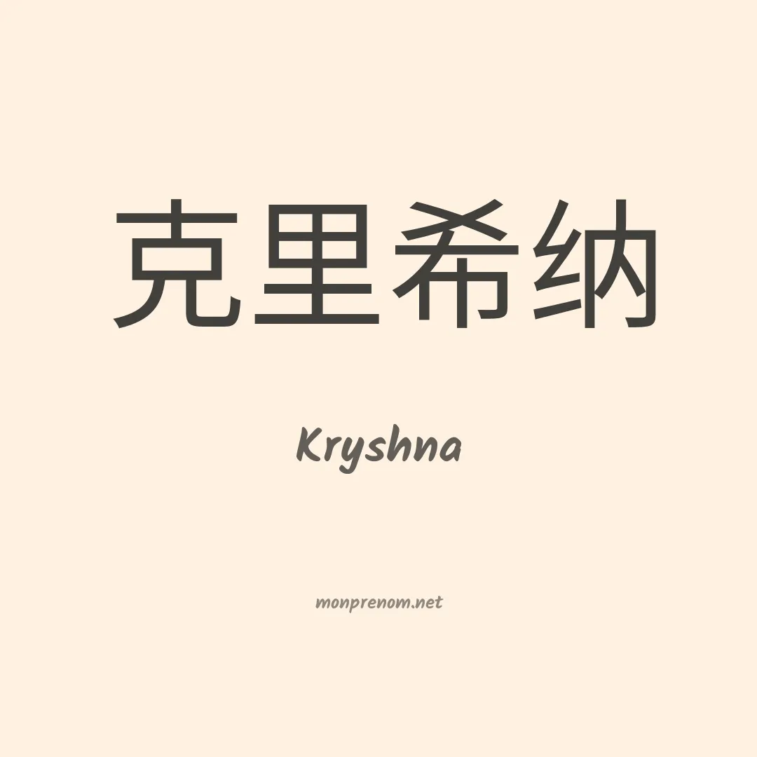 Kryshna en chinois