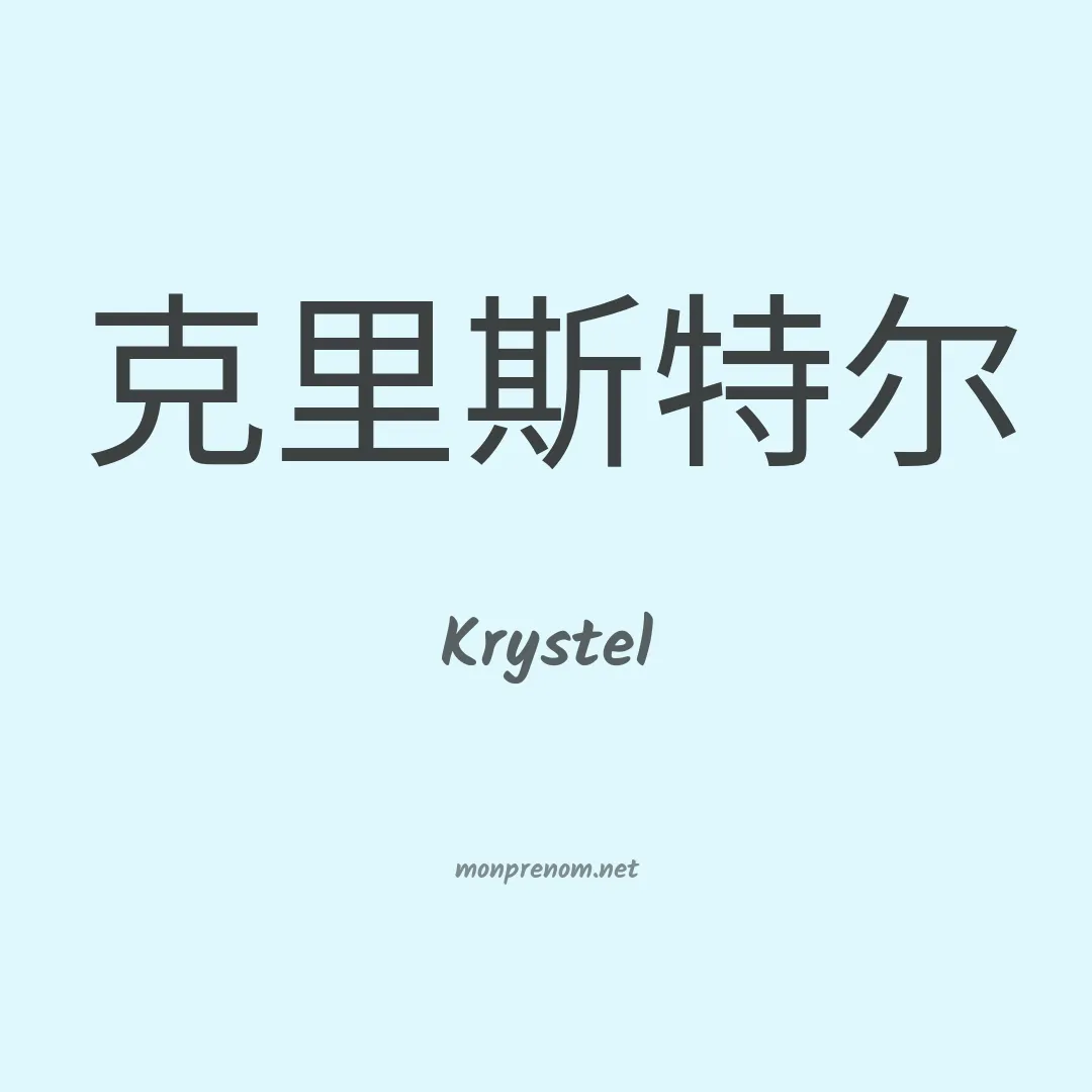 Krystel en chinois
