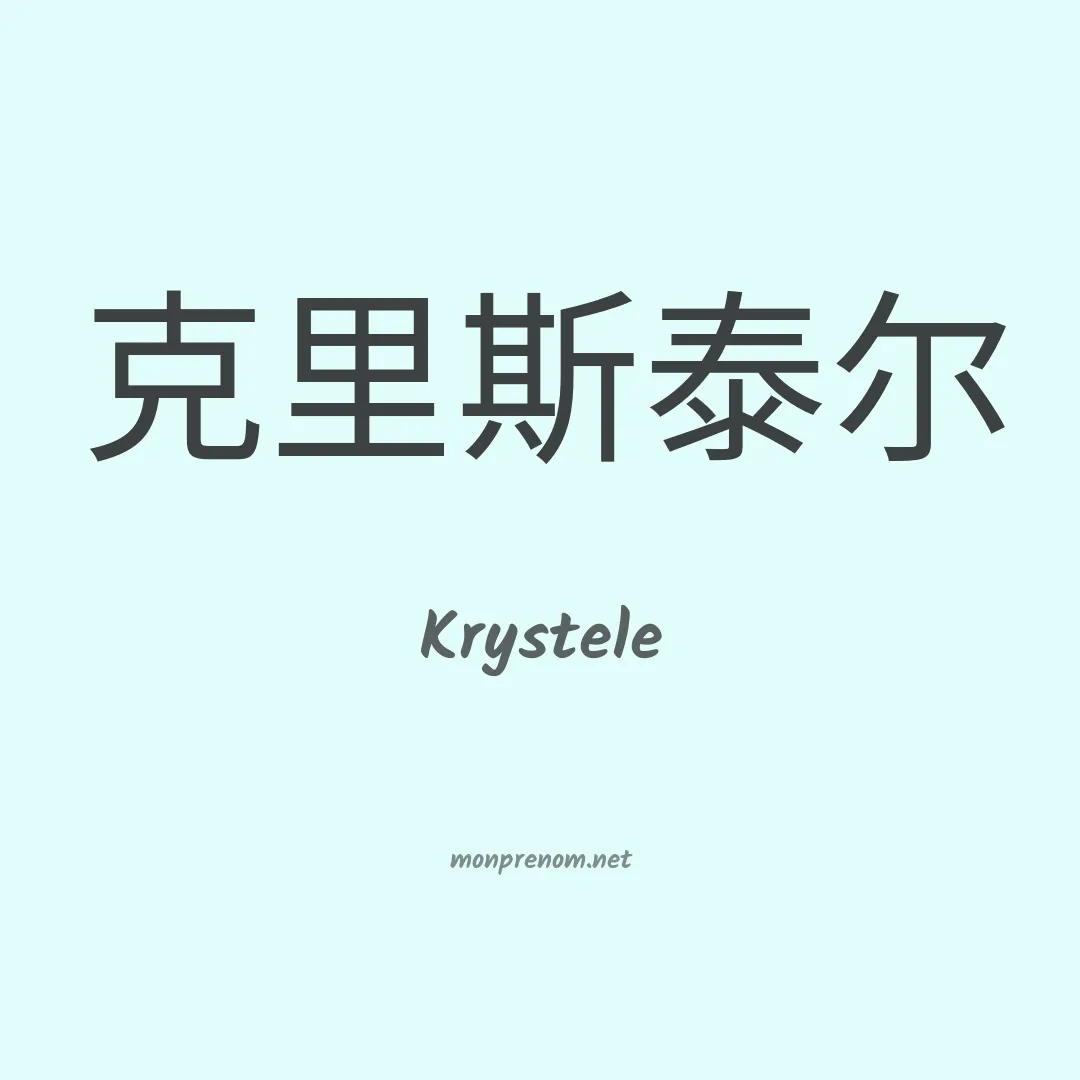 Krystele en chinois