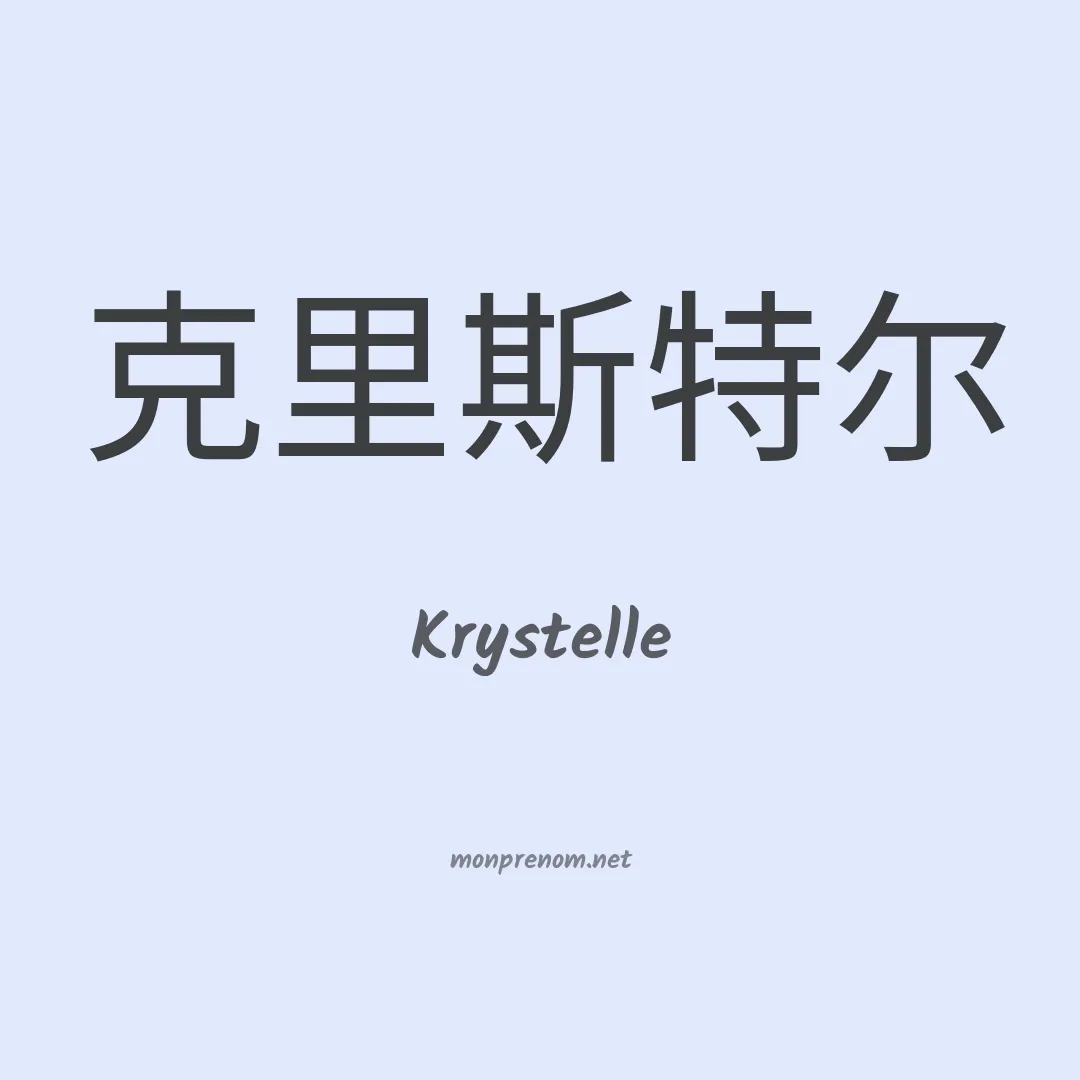 Krystelle en chinois