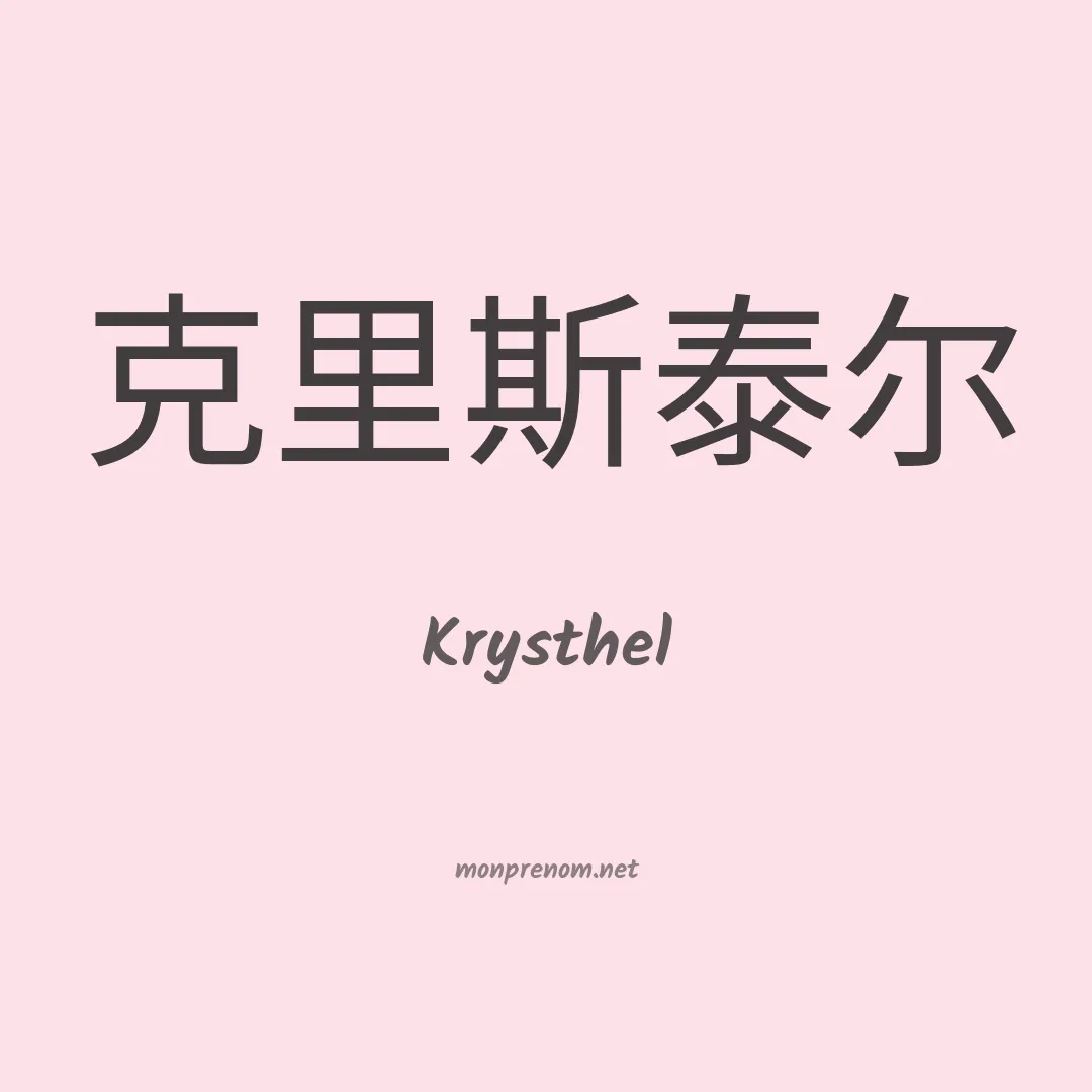 Krysthel en chinois