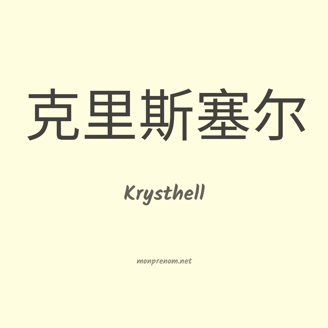 Krysthell en chinois