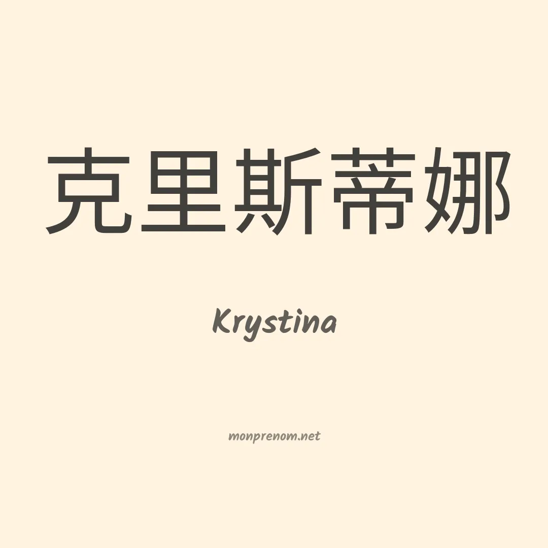 Krystina en chinois