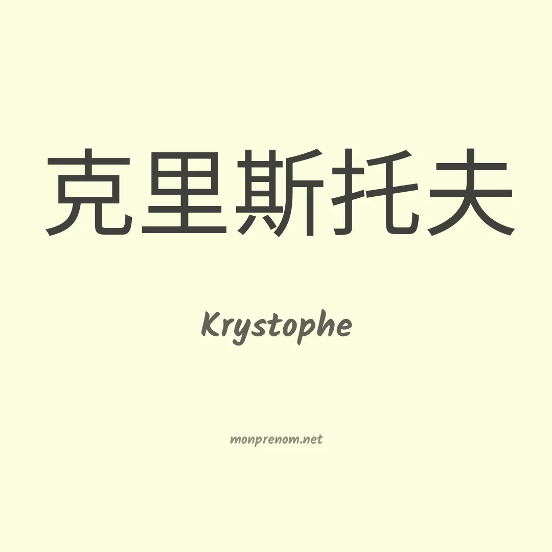 Krystophe en chinois