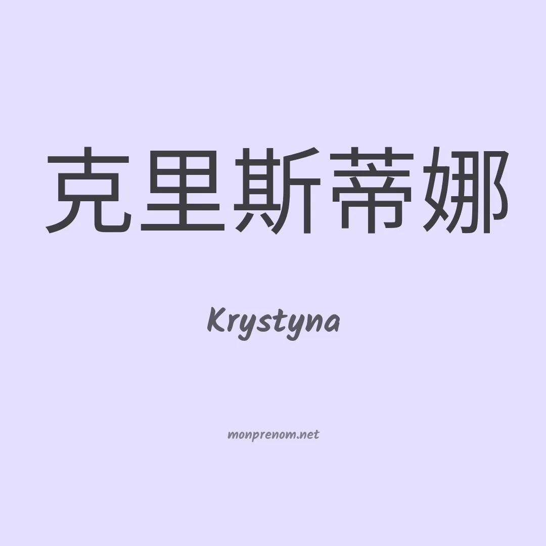 Krystyna en chinois