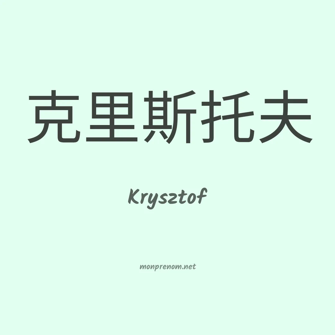 Krysztof en chinois
