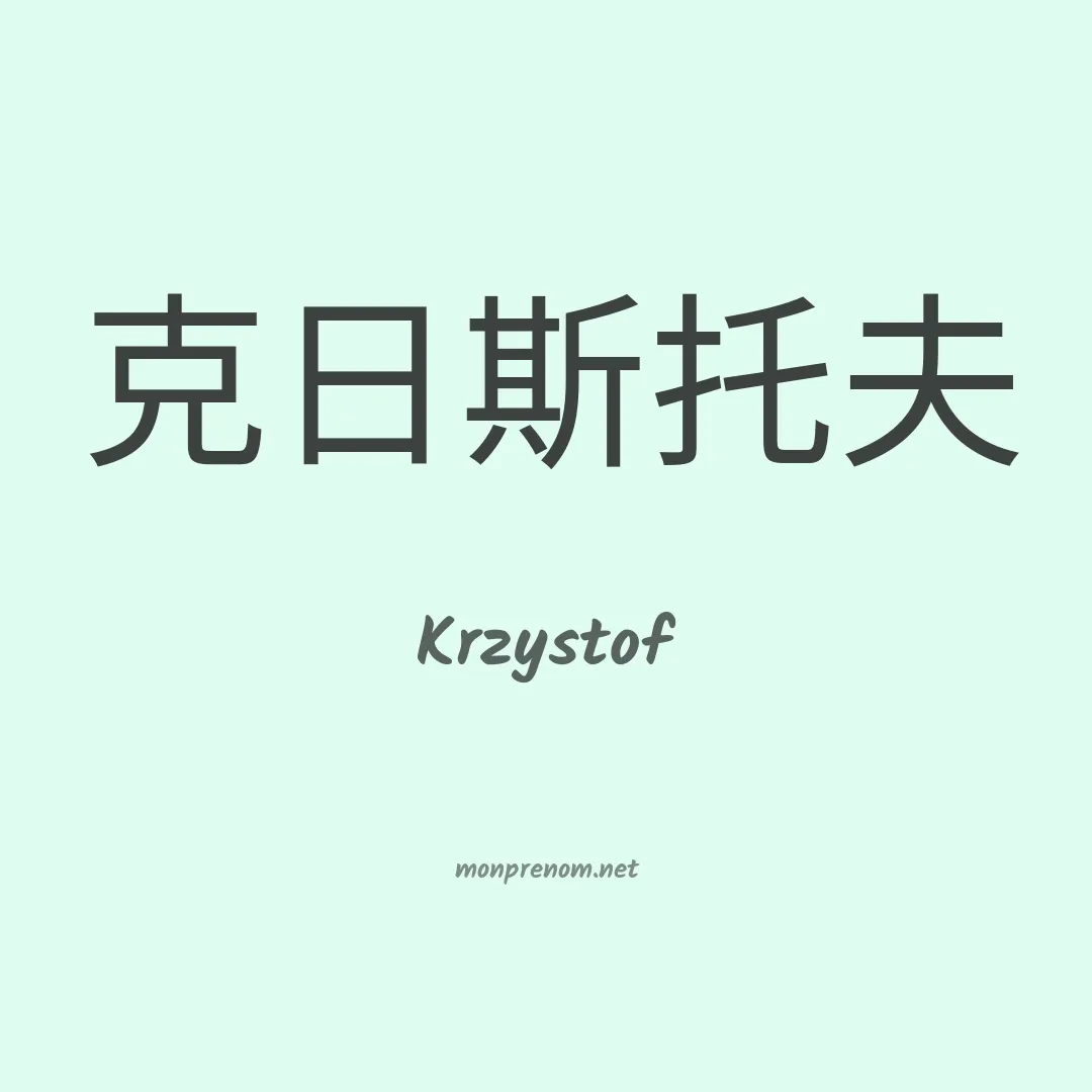 Krzystof en chinois