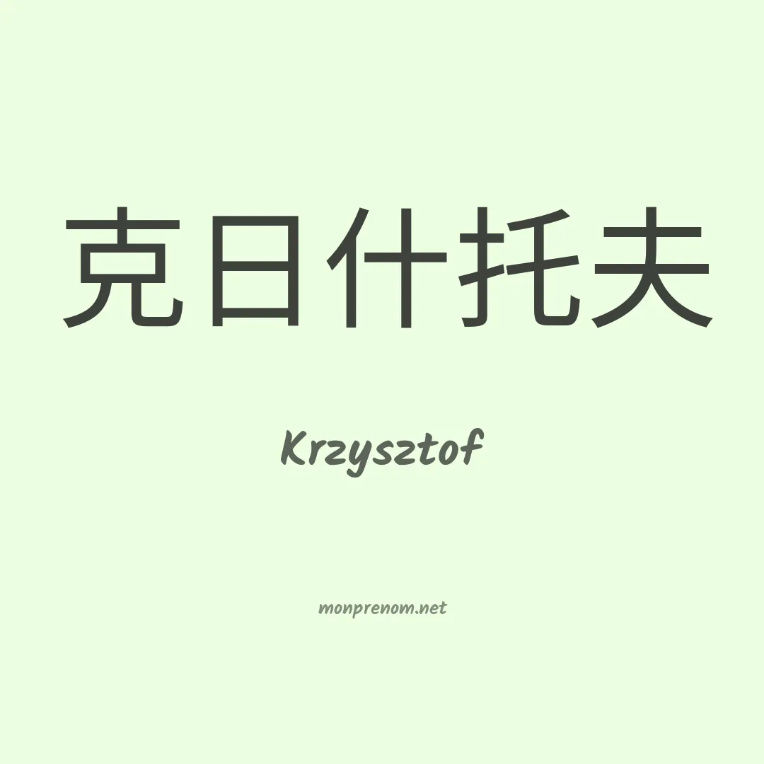 Krzysztof en chinois