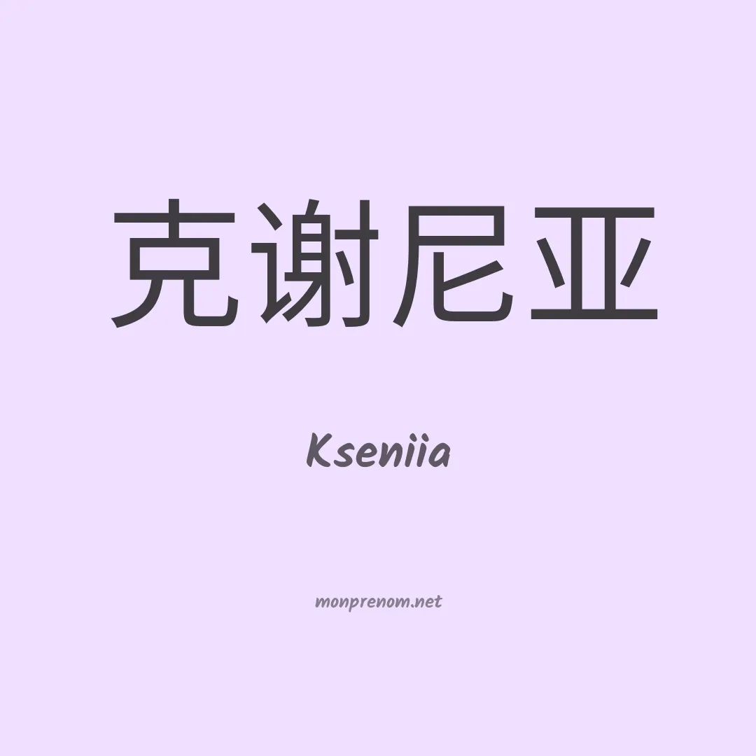 Kseniia en chinois