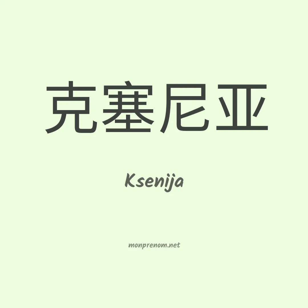 Ksenija en chinois