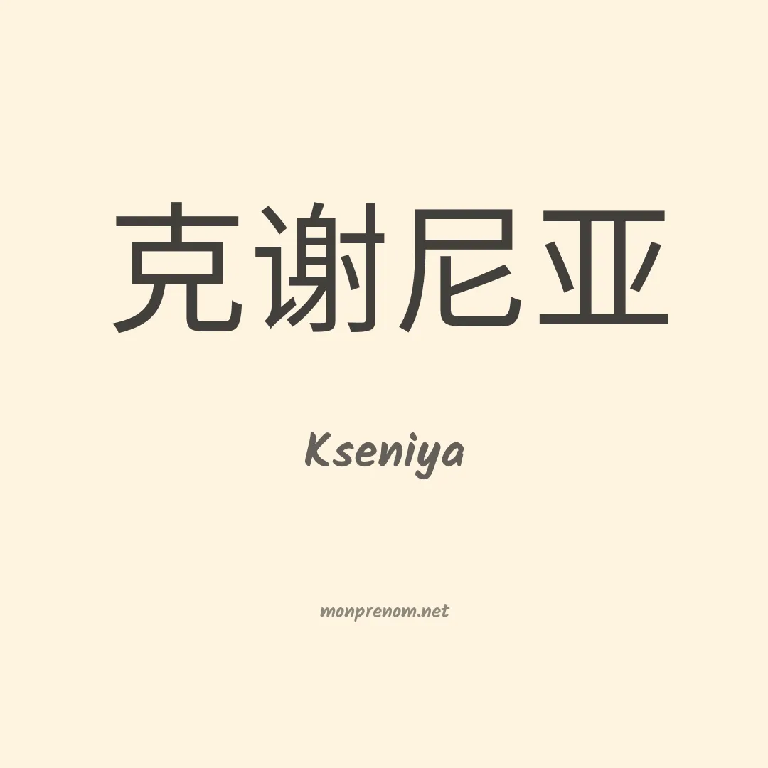 Kseniya en chinois