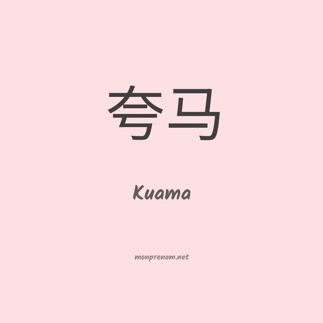 Kuama en chinois