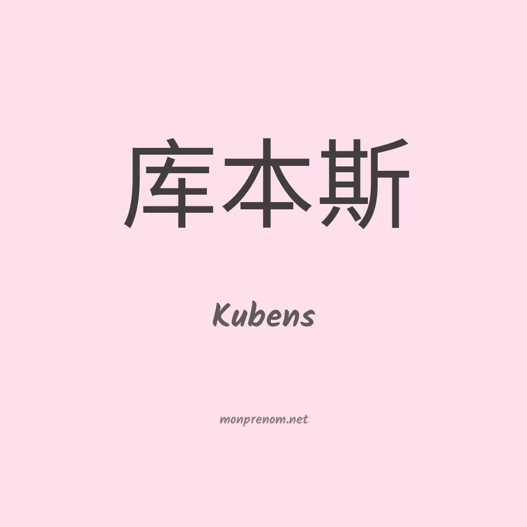 Kubens en chinois