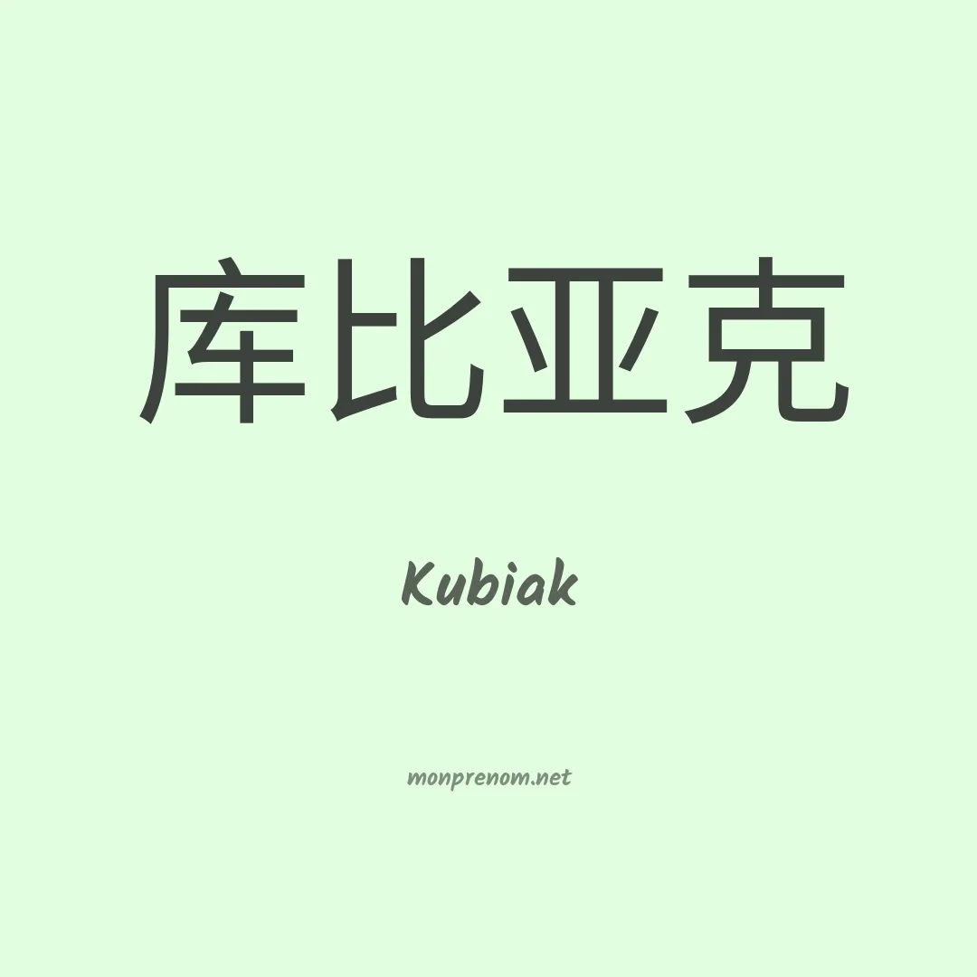 Kubiak en chinois