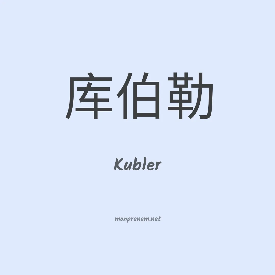 Kubler en chinois